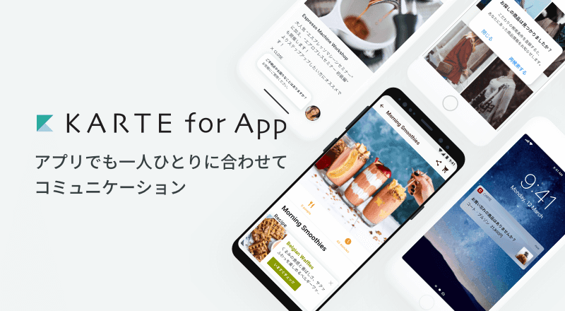 アプリのユーザーをリアルタイムに解析し、ユーザー毎に最適なコミュニケーションを実現する「KARTE for App」を提供開始