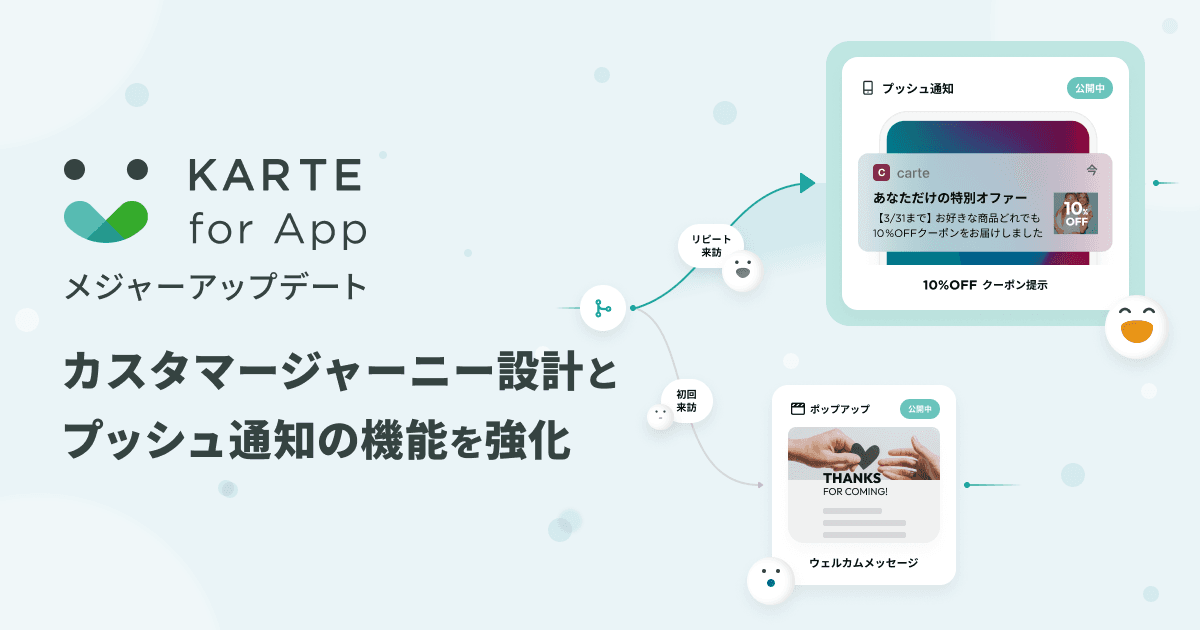 アプリ向けCXプラットフォーム「KARTE for App」、2023年3月にメジャーアップデートを実施。カスタマージャーニー設計とプッシュ通知の機能を強化