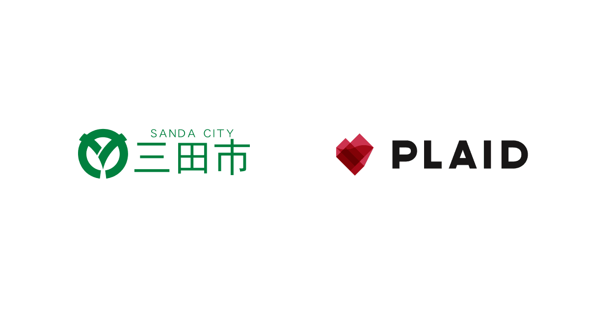 プレイドと三田市の協働による実証の結果報告 〜データ利活用による利便性の高い行政サービス創出の推進について〜
