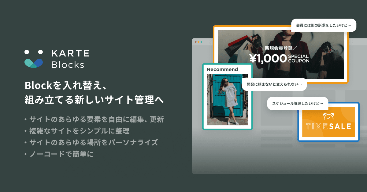 ノーコードでサイトのあらゆる要素を編集・更新・評価し、 新しいサイト管理体験を実現するKARTEの新プロダクト「KARTE Blocks」クローズドβ版で提供開始